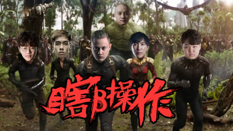 【瞎β操作】第一赛区,成了! 2018MSI正赛